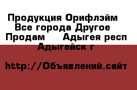 Продукция Орифлэйм - Все города Другое » Продам   . Адыгея респ.,Адыгейск г.